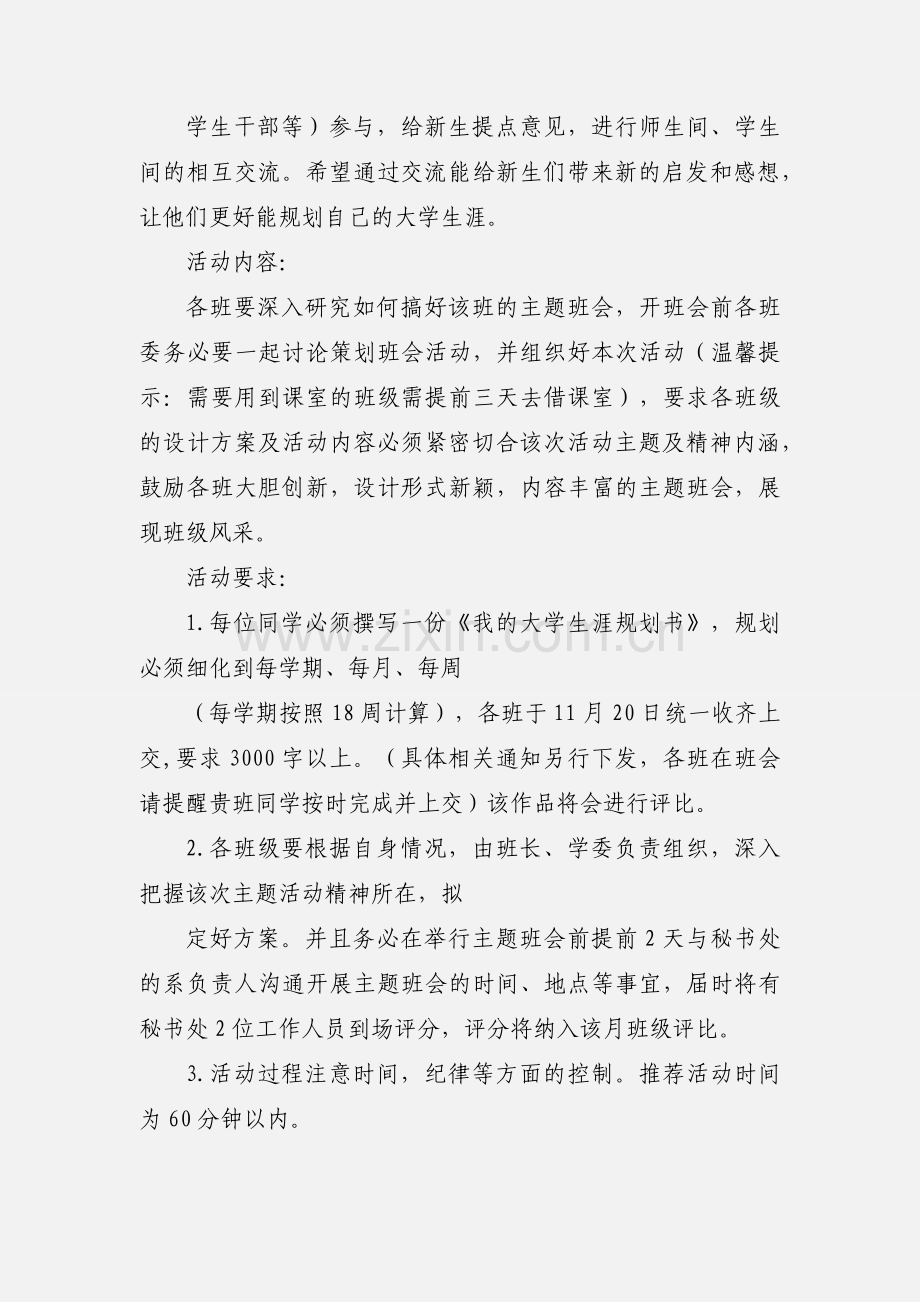 “‘如何适应大学生活“与我的大学规划”主题班会策划书.docx_第2页