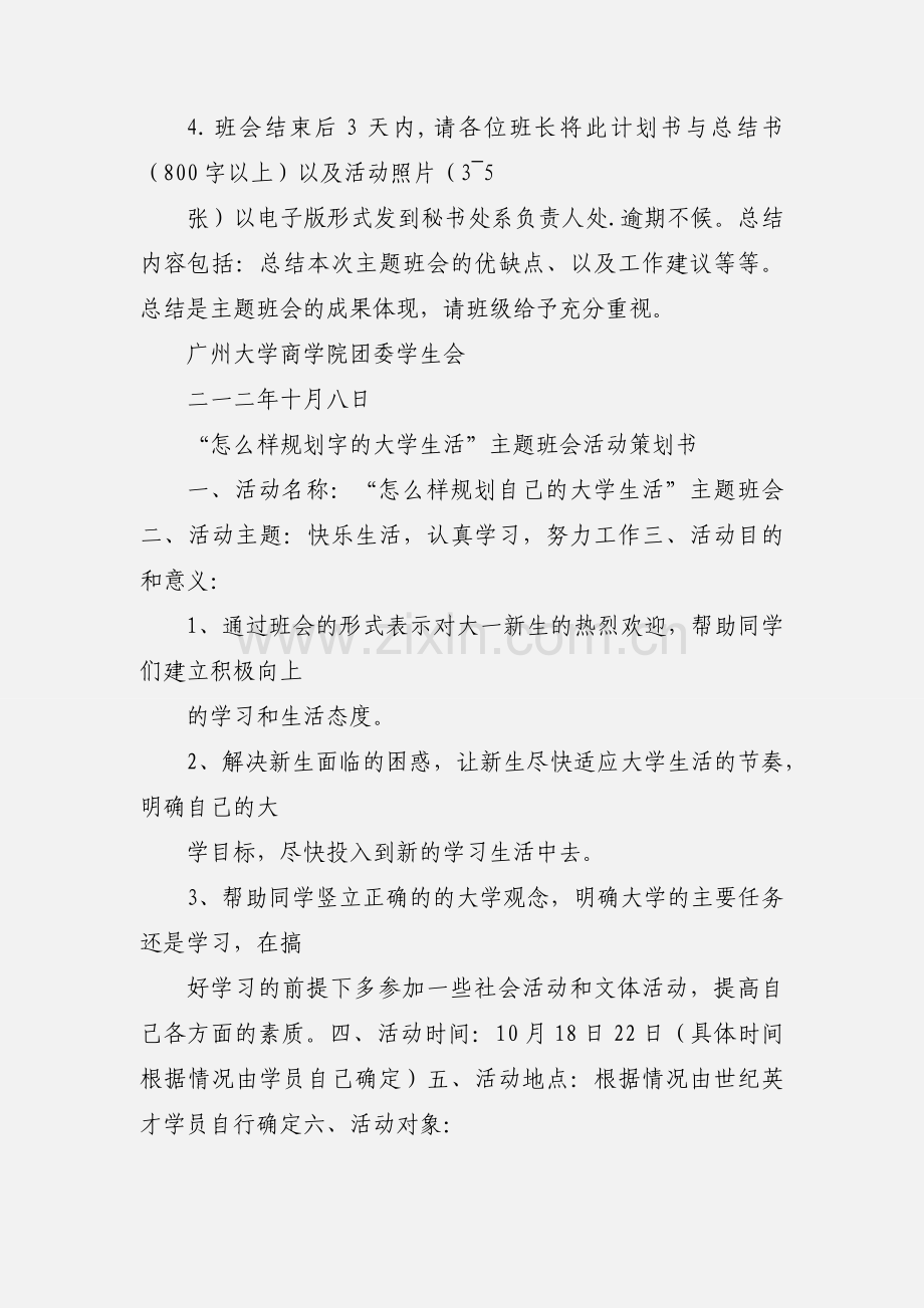 “‘如何适应大学生活“与我的大学规划”主题班会策划书.docx_第3页