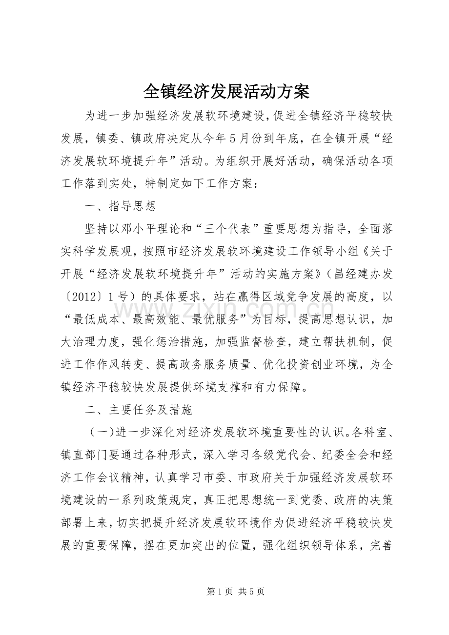 全镇经济发展活动实施方案.docx_第1页