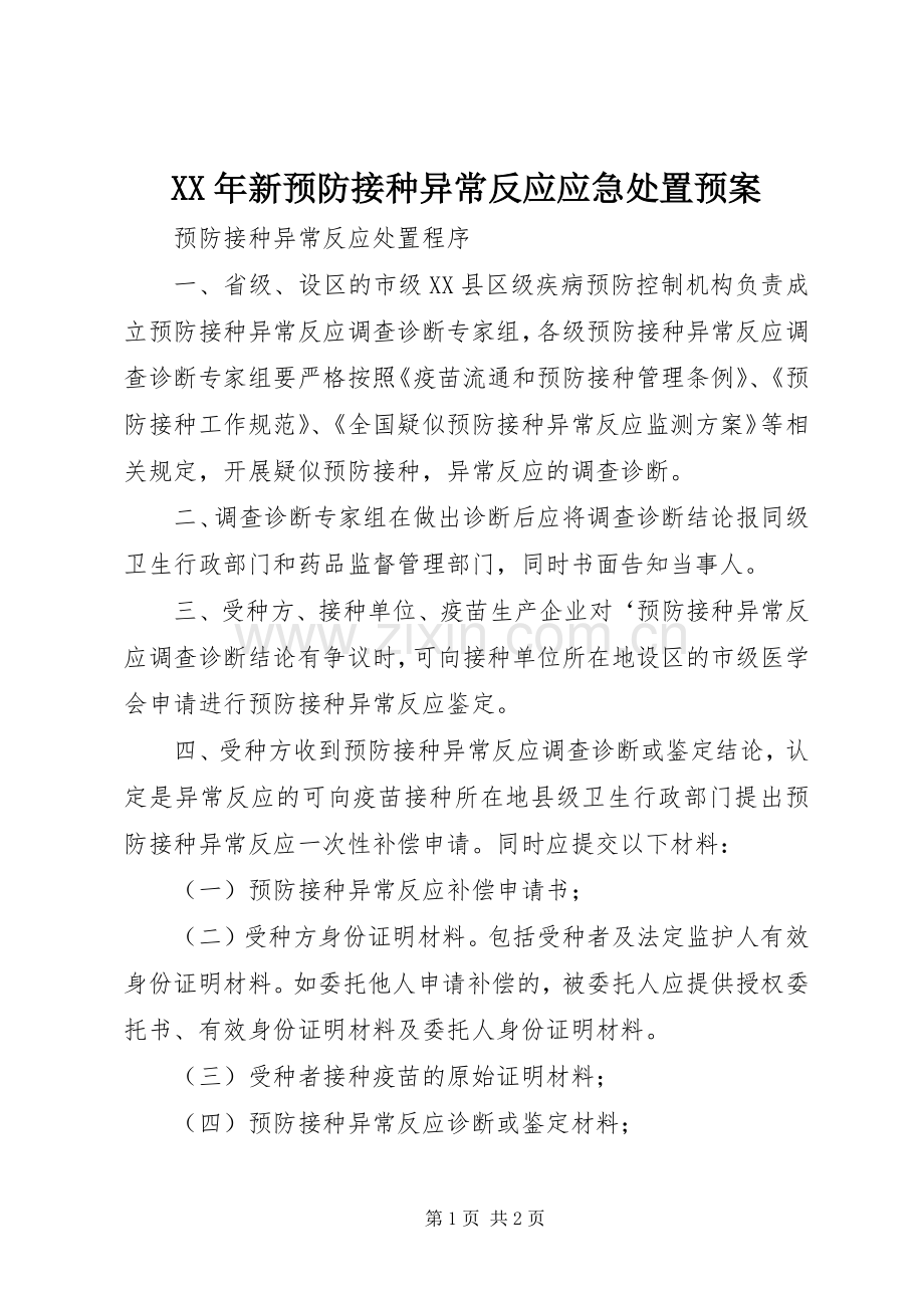 XX年新预防接种异常反应应急预案 .docx_第1页