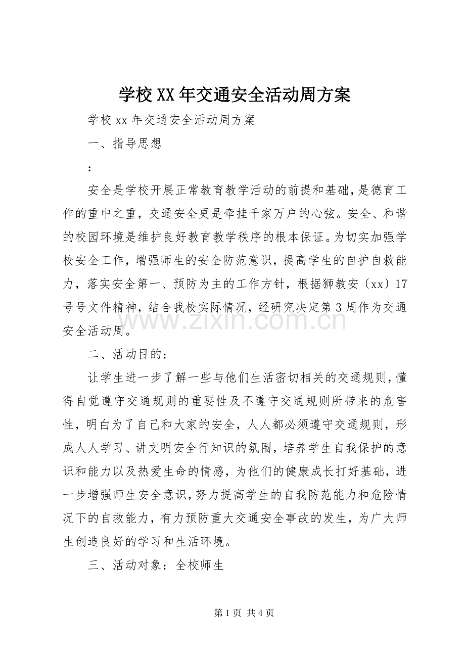 学校XX年交通安全活动周实施方案.docx_第1页