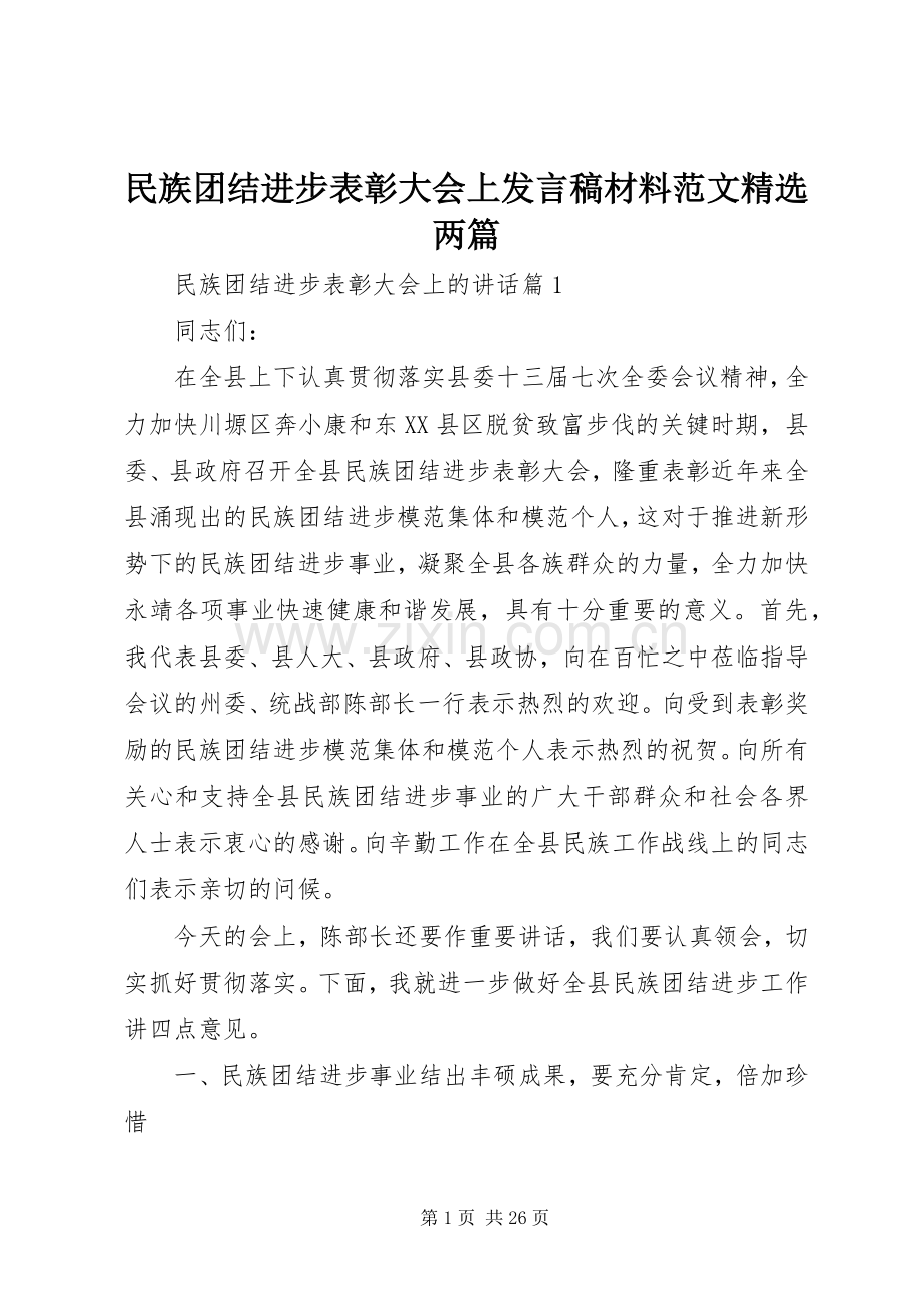 民族团结进步表彰大会上发言材料范文两篇.docx_第1页