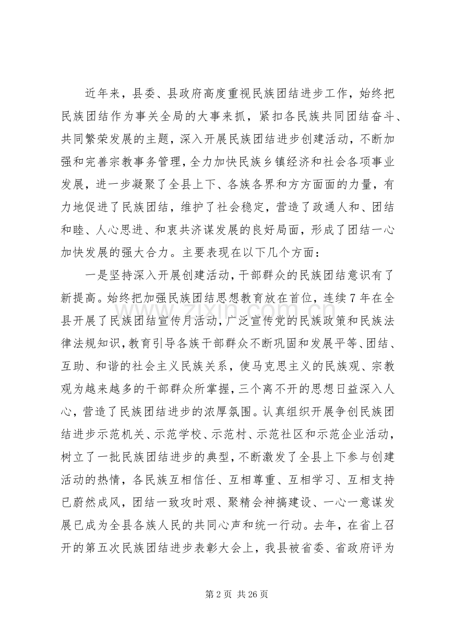 民族团结进步表彰大会上发言材料范文两篇.docx_第2页