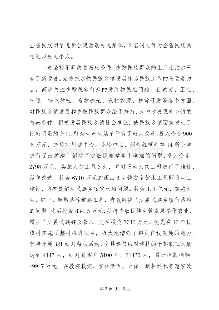 民族团结进步表彰大会上发言材料范文两篇.docx_第3页