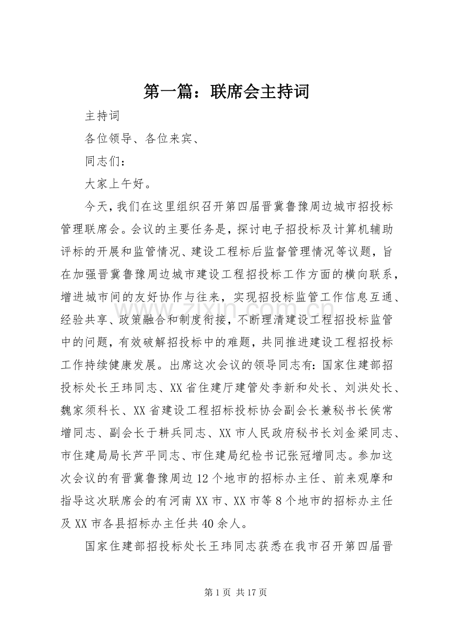 第一篇：联席会主持词.docx_第1页