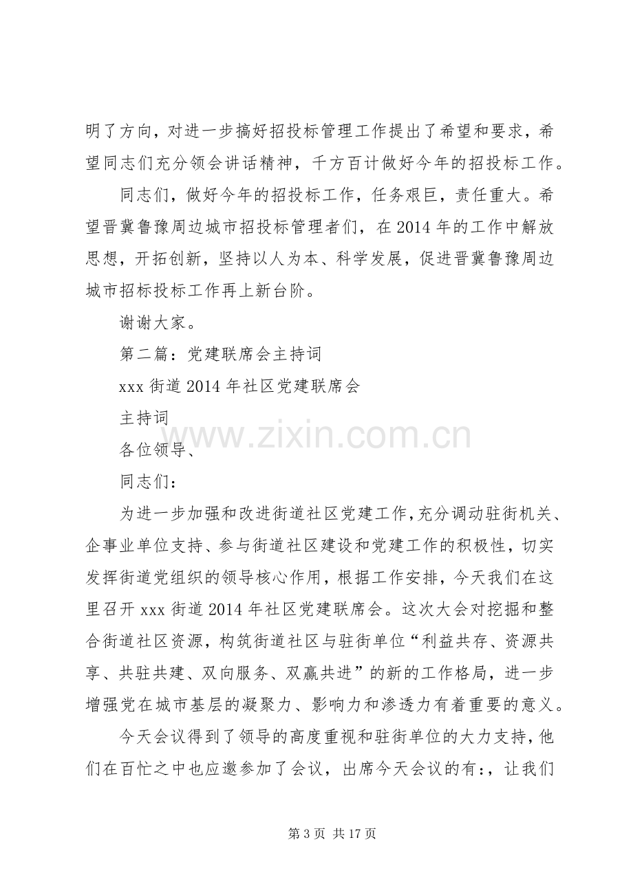 第一篇：联席会主持词.docx_第3页