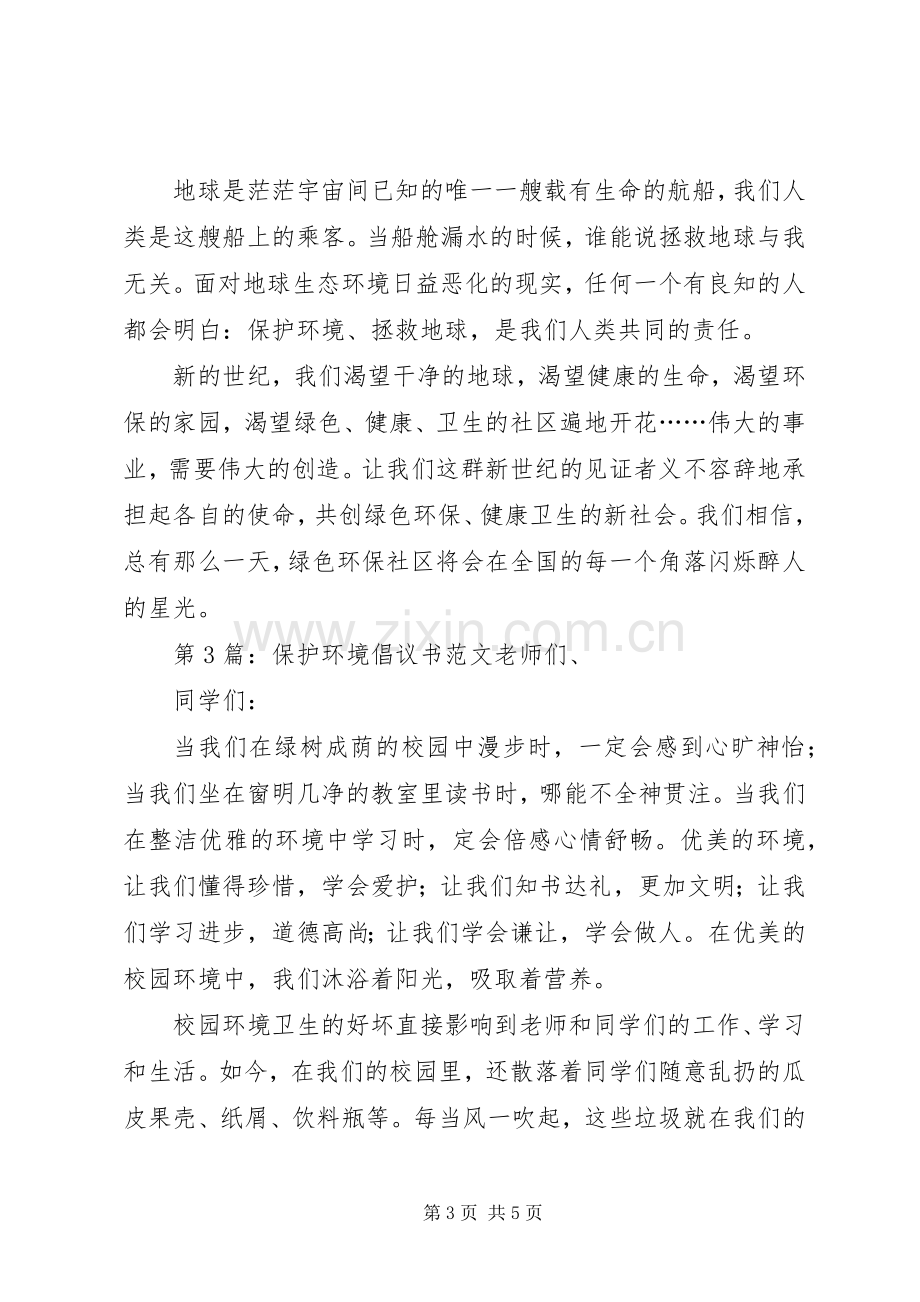 保护环境倡议书范文三篇.docx_第3页