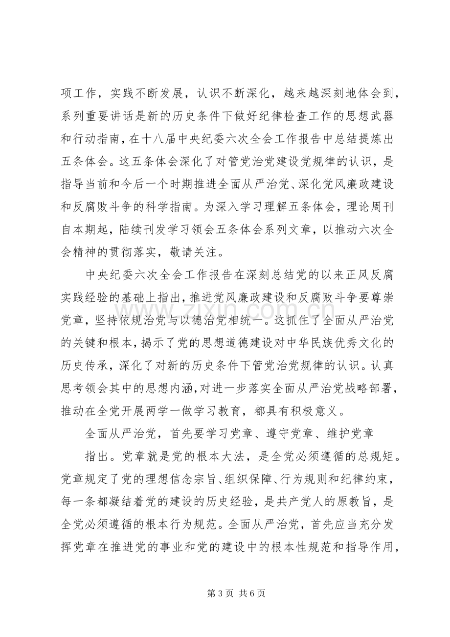 干部尊崇党章遵守党规严守纪律规矩发言学党章守纪律讲规矩.docx_第3页