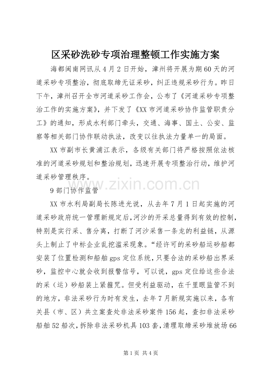 区采砂洗砂专项治理整顿工作方案 .docx_第1页