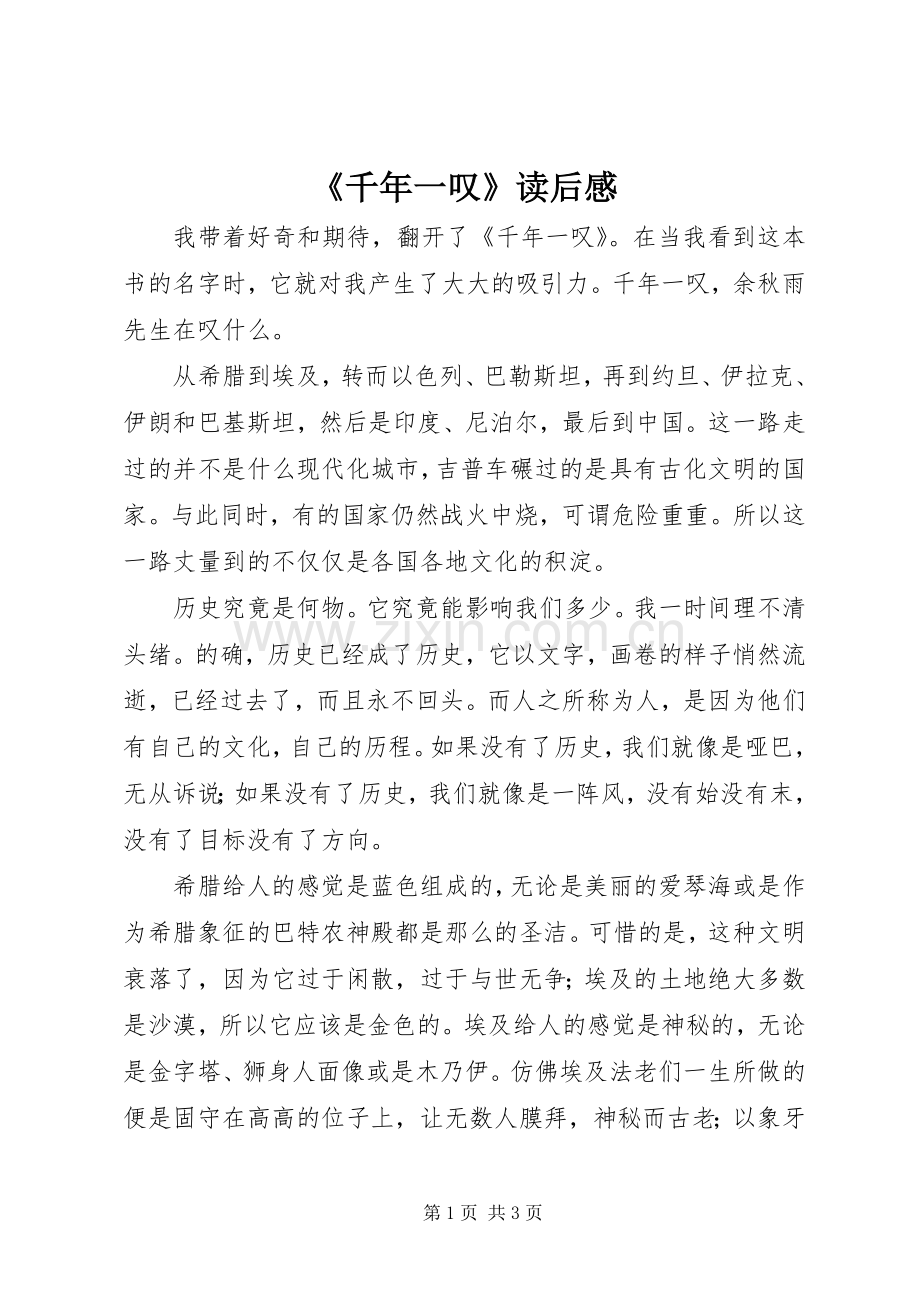 《千年一叹》读后感(2).docx_第1页