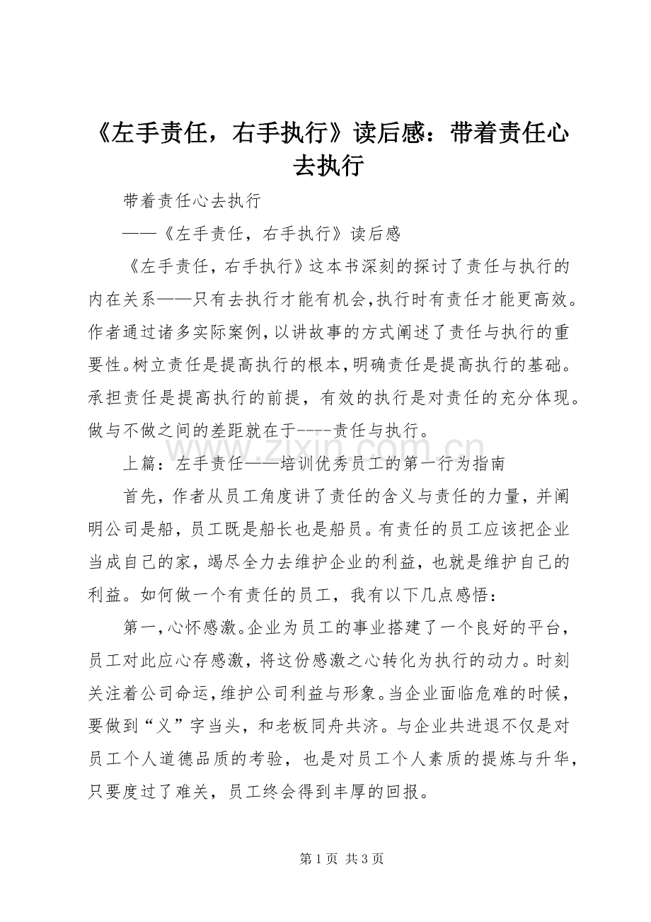 《左手责任右手执行》读后感：带着责任心去执行 .docx_第1页