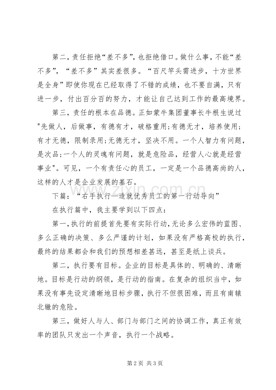 《左手责任右手执行》读后感：带着责任心去执行 .docx_第2页