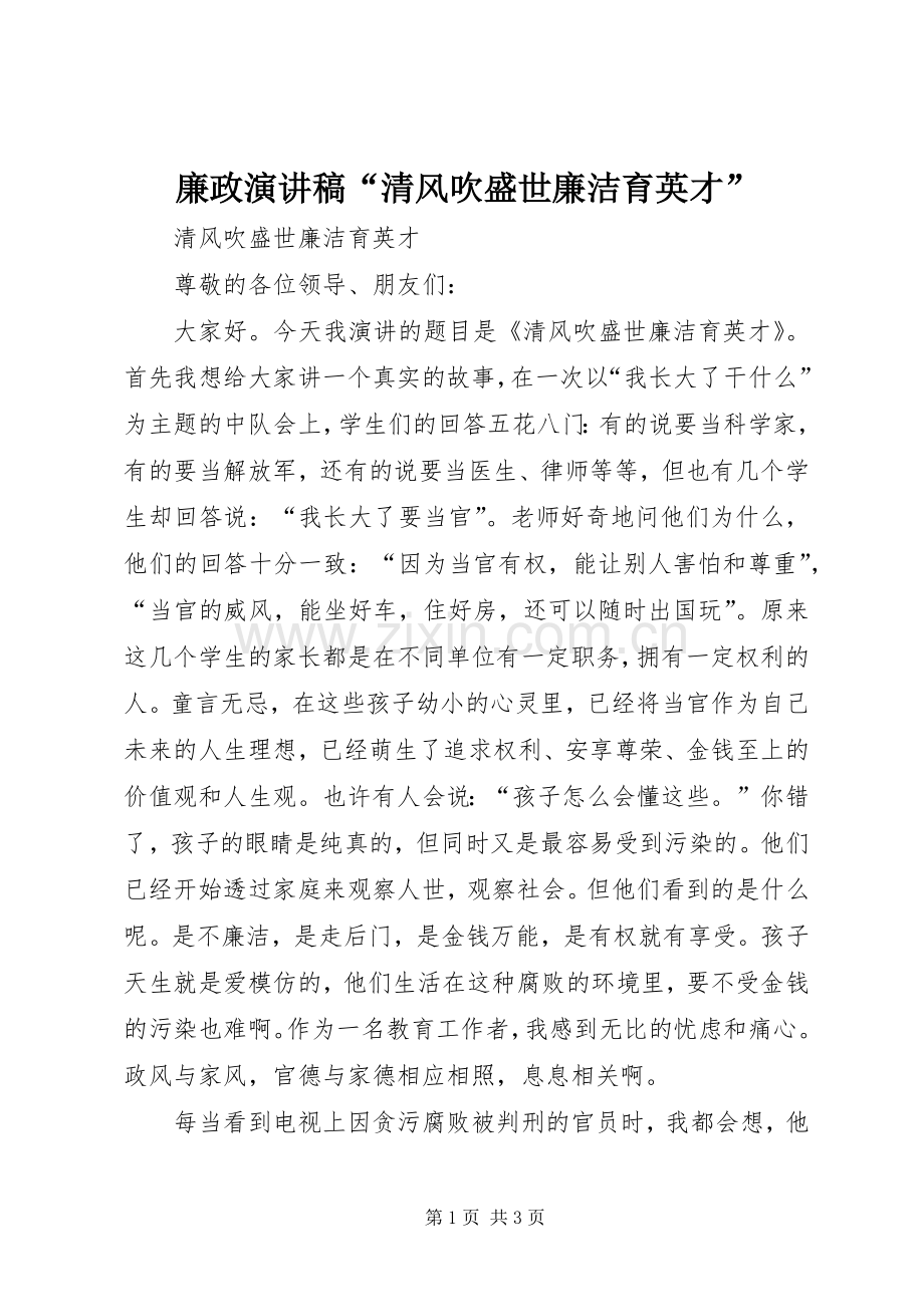 廉政演讲稿“清风吹盛世廉洁育英才”.docx_第1页