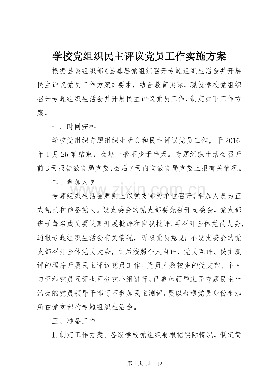 学校党组织民主评议党员工作方案.docx_第1页