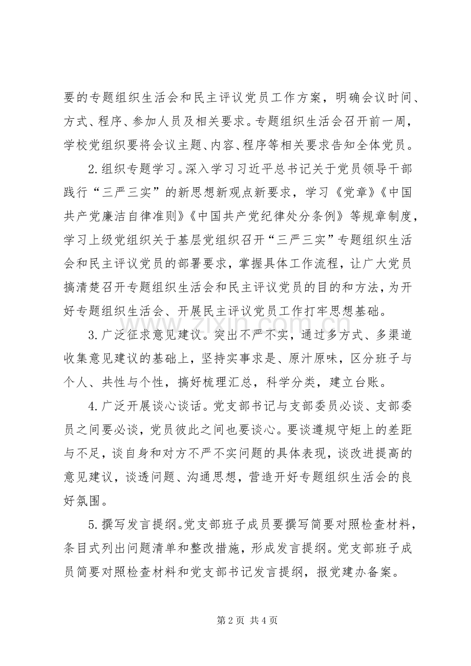 学校党组织民主评议党员工作方案.docx_第2页