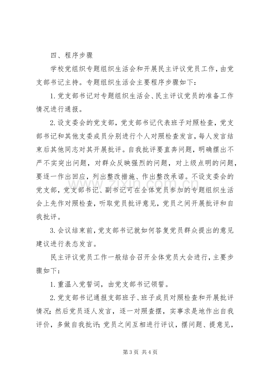 学校党组织民主评议党员工作方案.docx_第3页