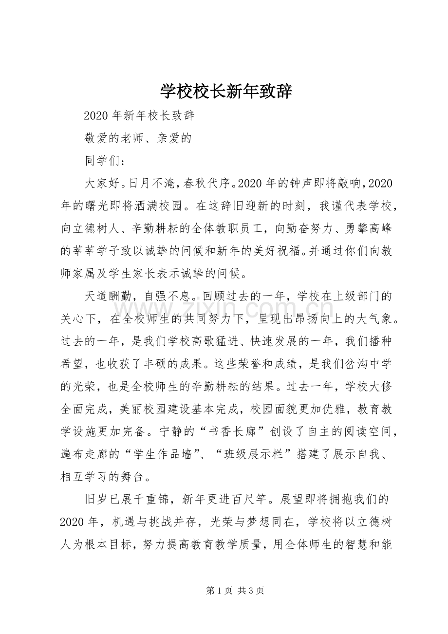 学校校长新年演讲致辞范文.docx_第1页