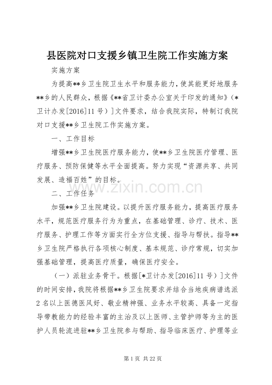 县医院对口支援乡镇卫生院工作方案.docx_第1页