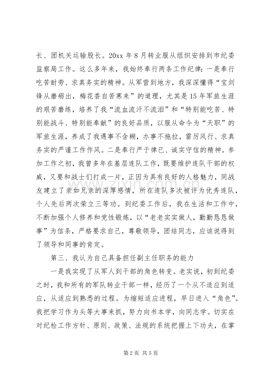 纪检监察室副主任竞聘演讲稿.docx_第2页