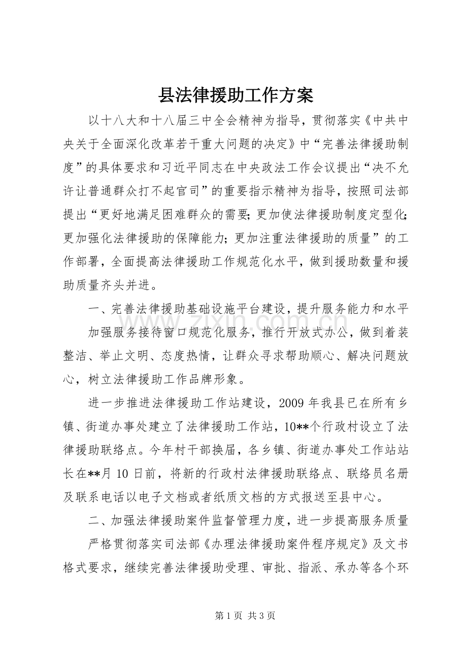 县法律援助工作实施方案.docx_第1页