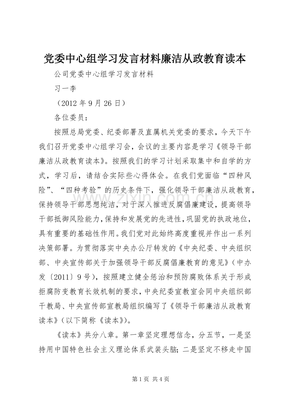 党委中心组学习发言材料廉洁从政教育读本.docx_第1页