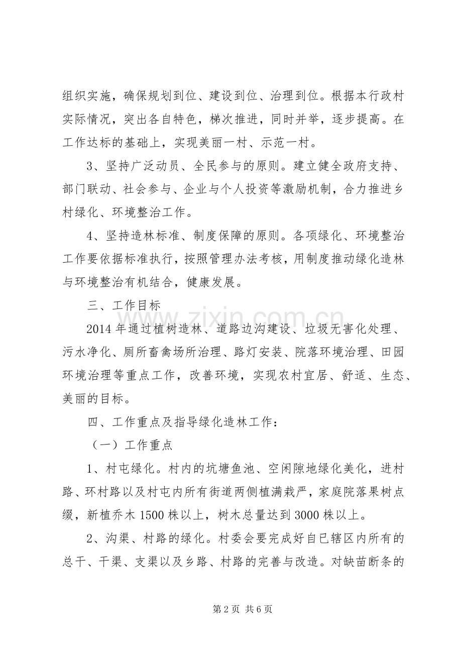 兴水村建设美丽乡村方案 .docx_第2页