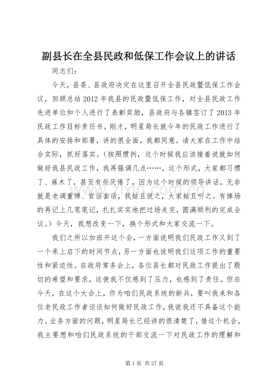 副县长在全县民政和低保工作会议上的讲话.docx_第1页