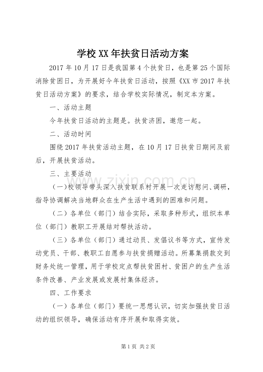 学校XX年扶贫日活动实施方案.docx_第1页