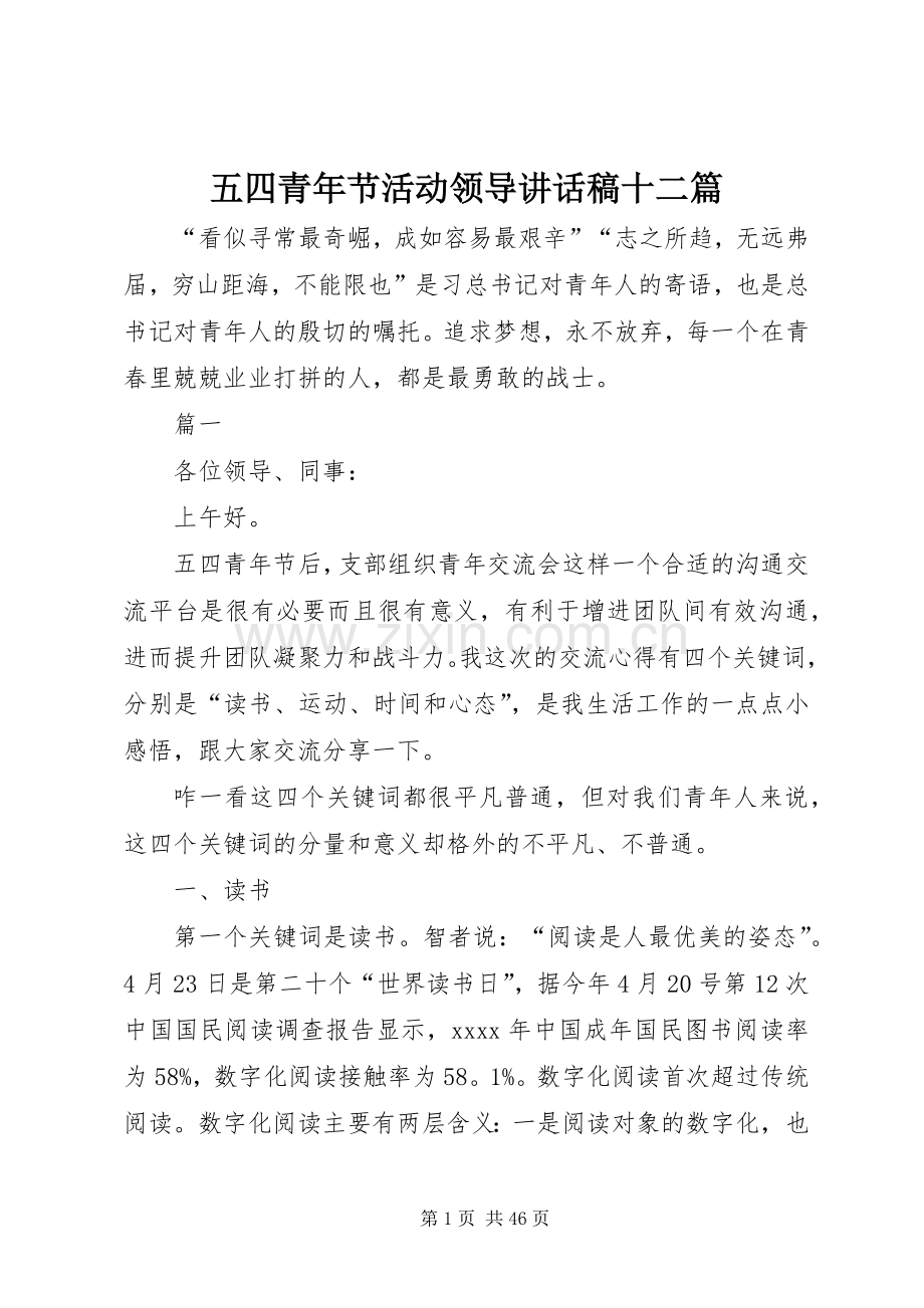 五四青年节活动领导讲话稿十二篇.docx_第1页