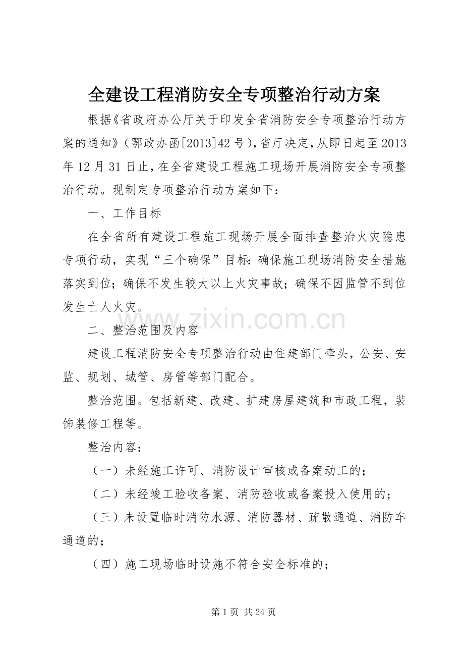 全建设工程消防安全专项整治行动实施方案.docx_第1页