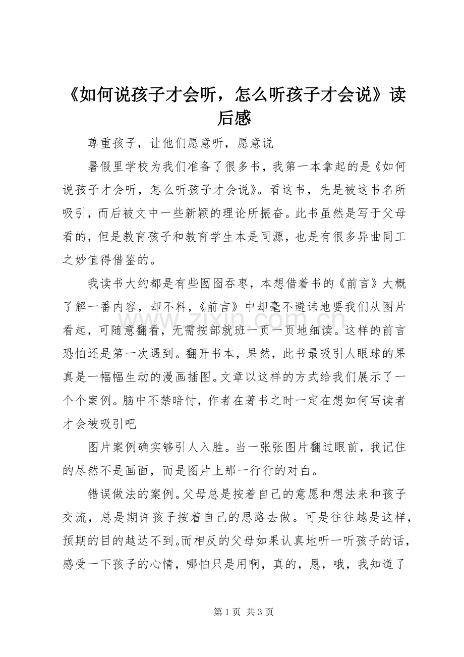 《如何说孩子才会听怎么听孩子才会说》读后感 .docx_第1页