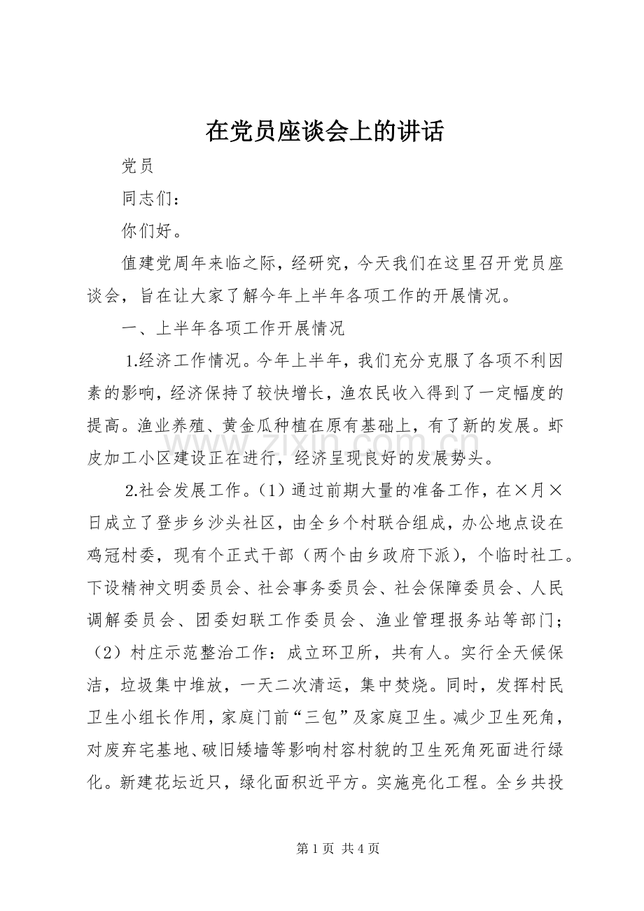 在党员座谈会上的讲话.docx_第1页