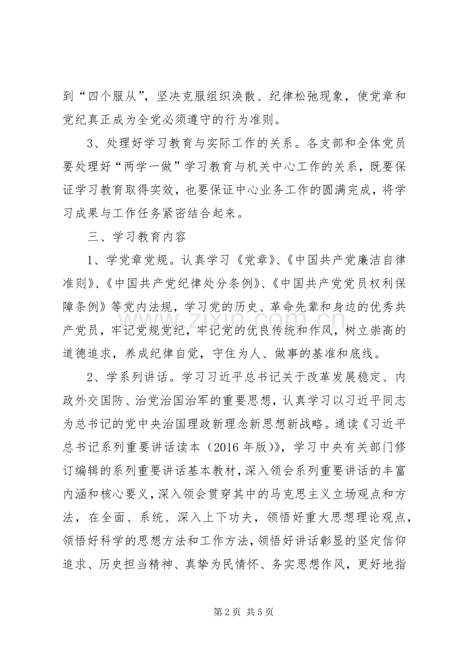 两学一做学习教育实施方案.docx_第2页