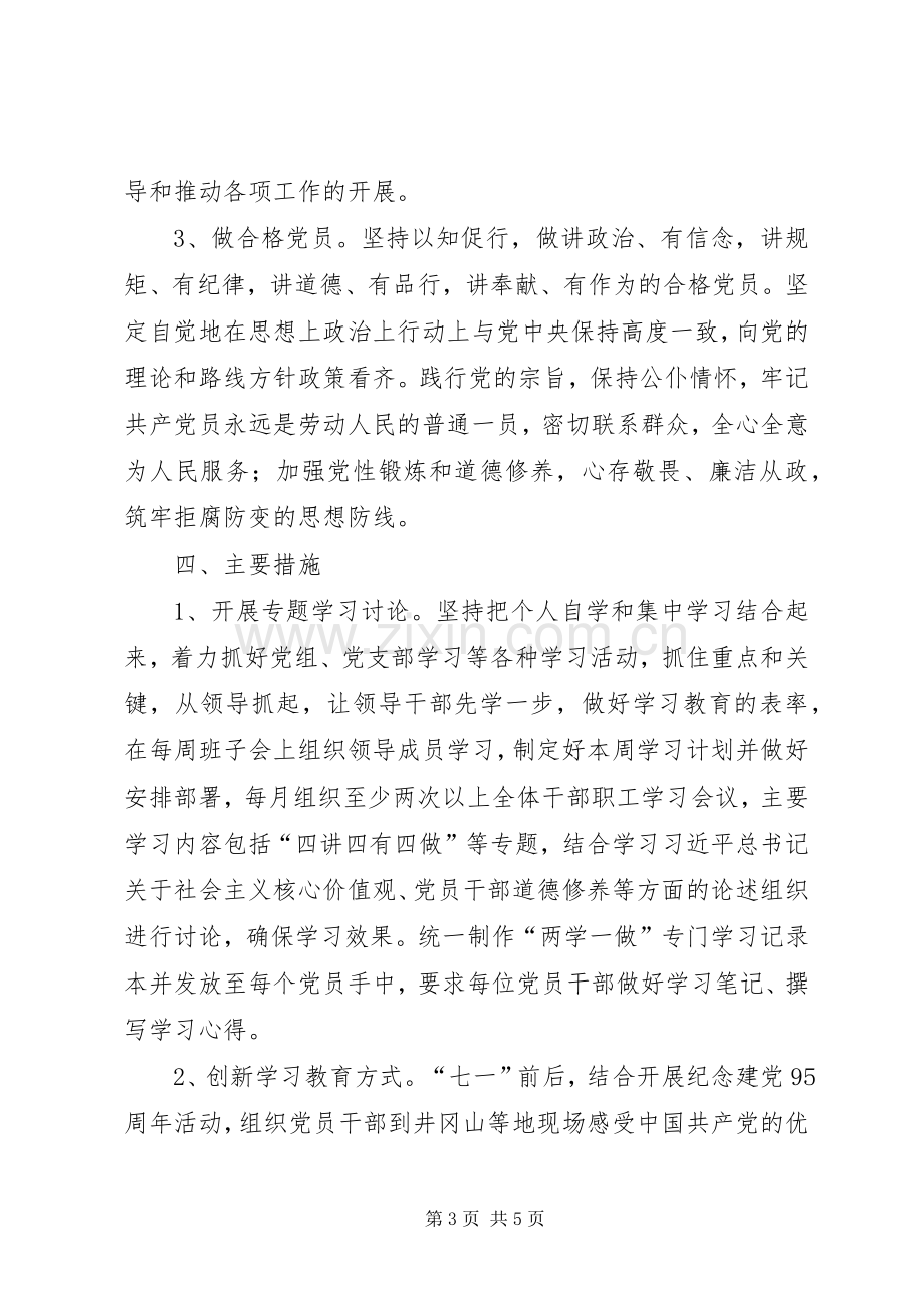 两学一做学习教育实施方案.docx_第3页