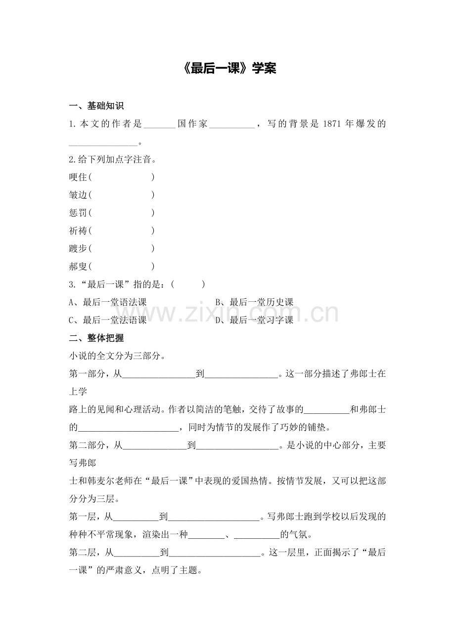 C02初中语文八年级单元上课实践示例：《最后一课》2案例解析3《最后一课》学案.doc_第1页