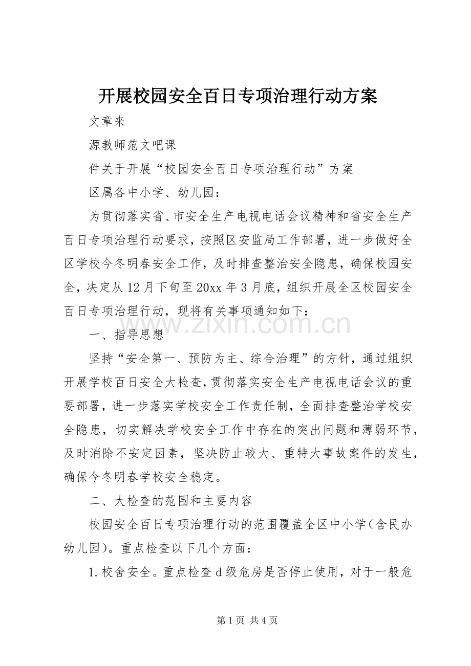 开展校园安全百日专项治理行动实施方案.docx_第1页