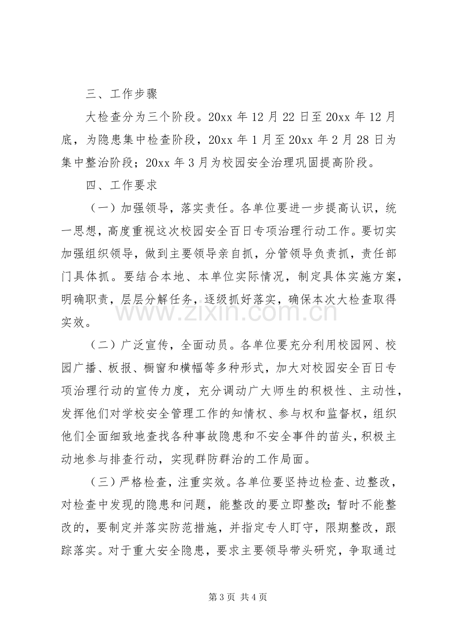 开展校园安全百日专项治理行动实施方案.docx_第3页