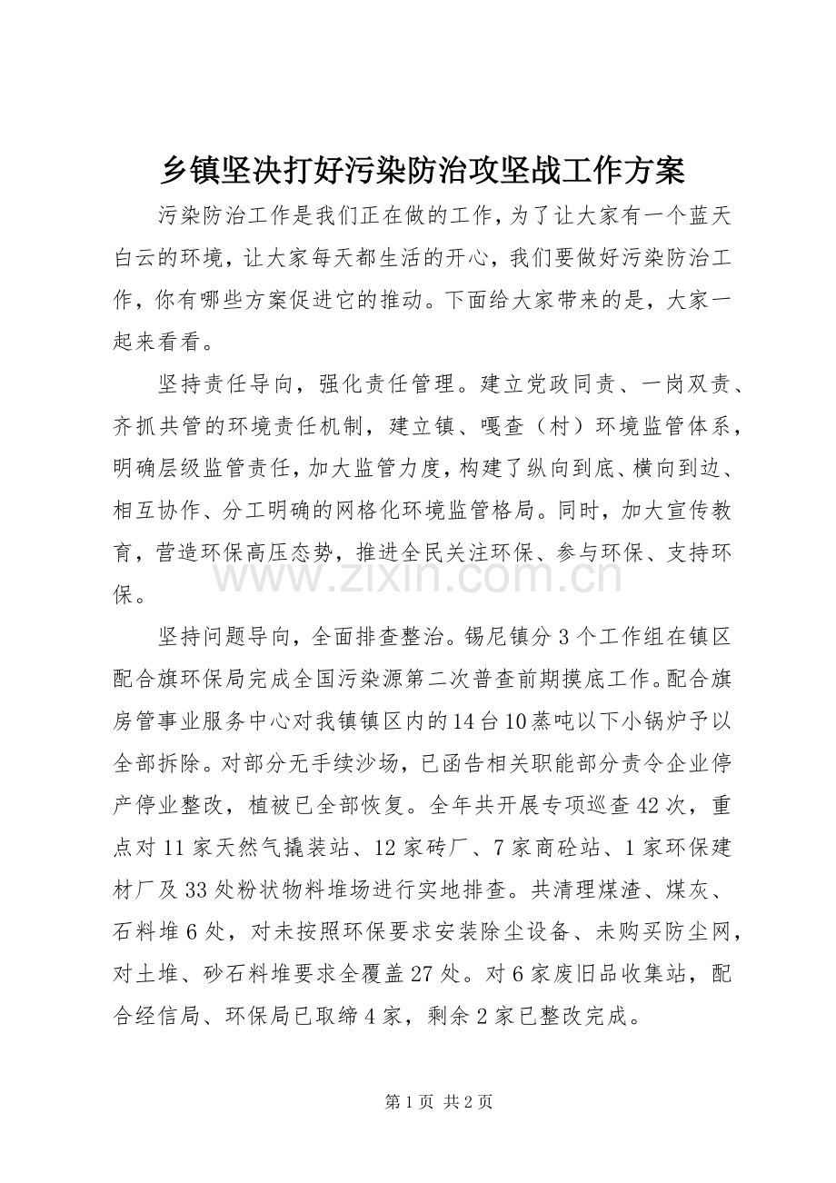 乡镇坚决打好污染防治攻坚战工作实施方案.docx_第1页