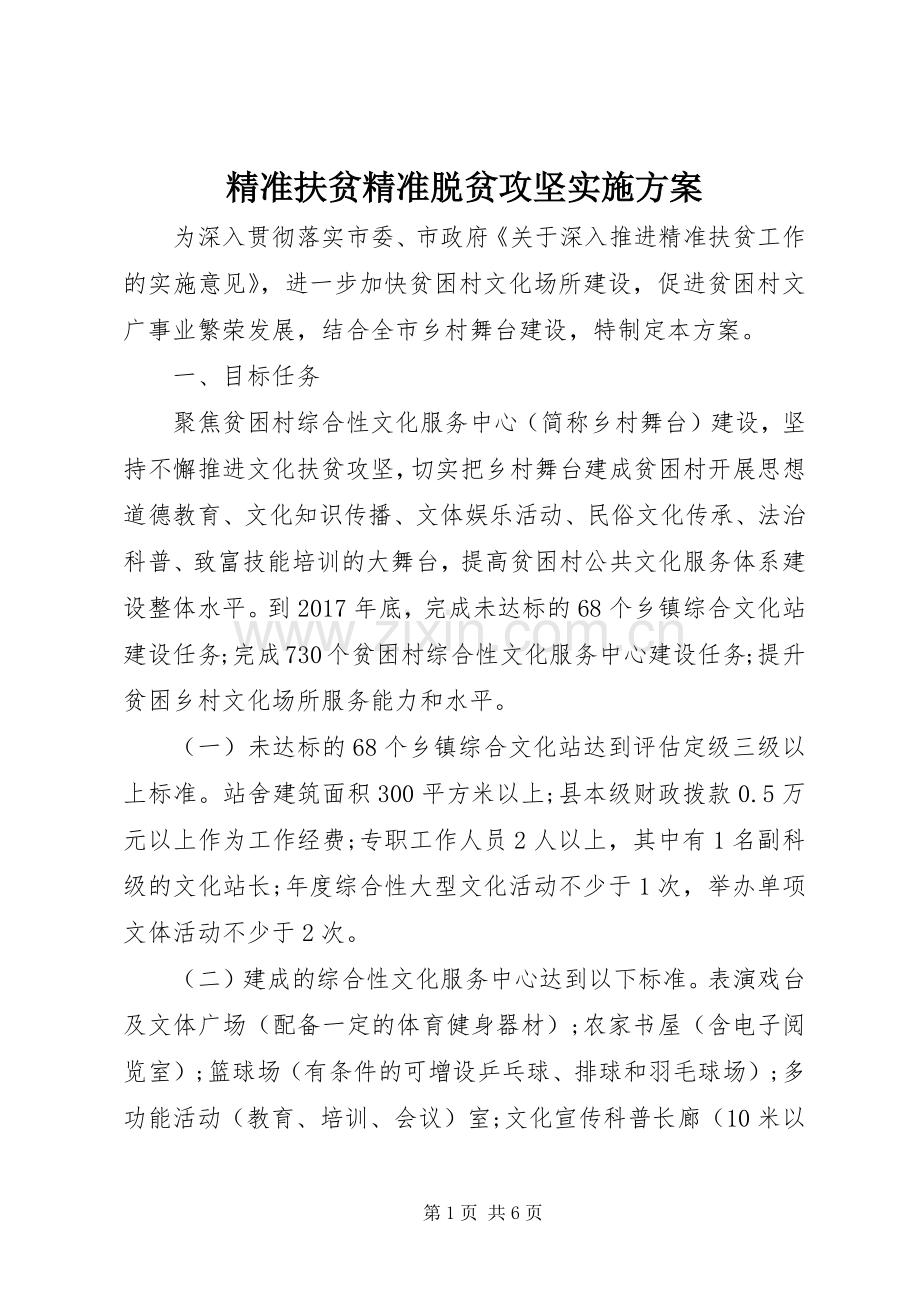 精准扶贫精准脱贫攻坚方案.docx_第1页