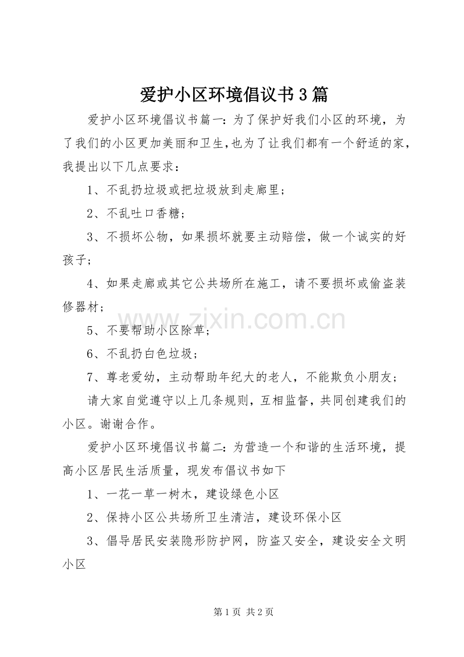 爱护小区环境倡议书3篇.docx_第1页