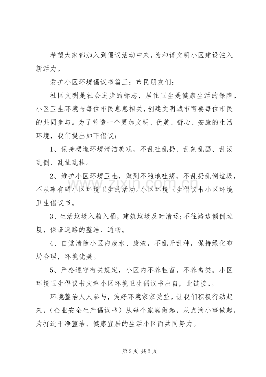 爱护小区环境倡议书3篇.docx_第2页