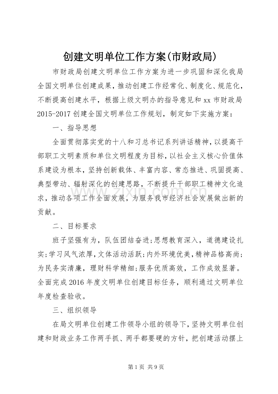 创建文明单位工作实施方案(市财政局).docx_第1页