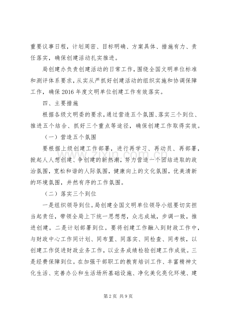 创建文明单位工作实施方案(市财政局).docx_第2页