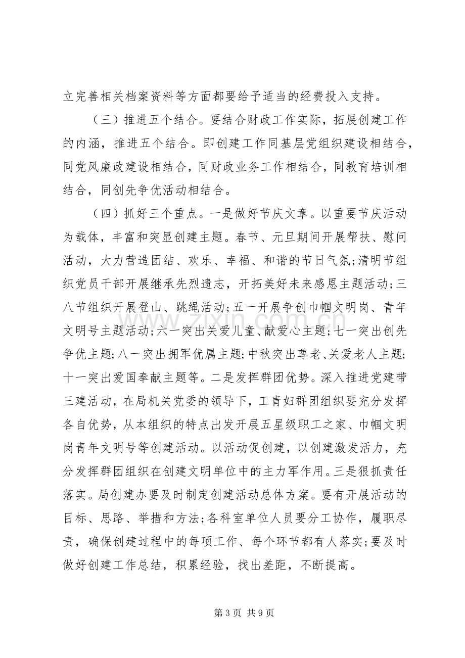 创建文明单位工作实施方案(市财政局).docx_第3页