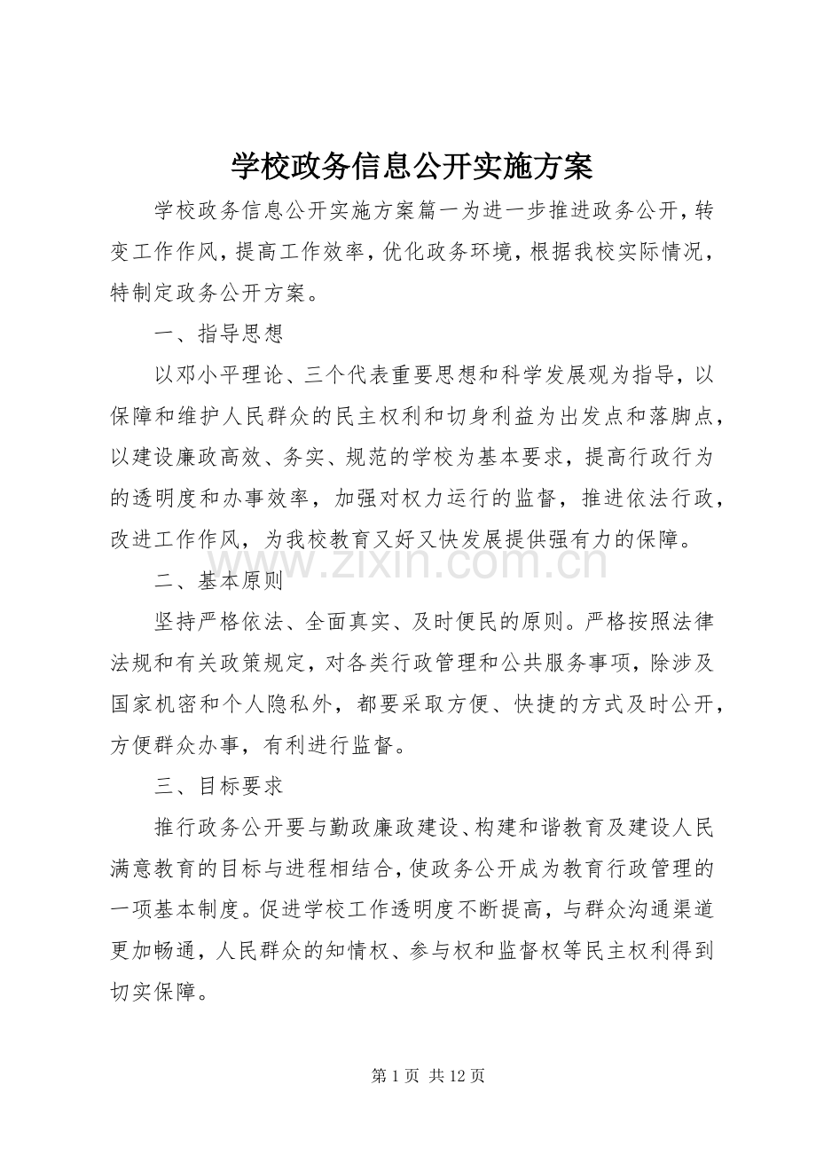 学校政务信息公开方案.docx_第1页