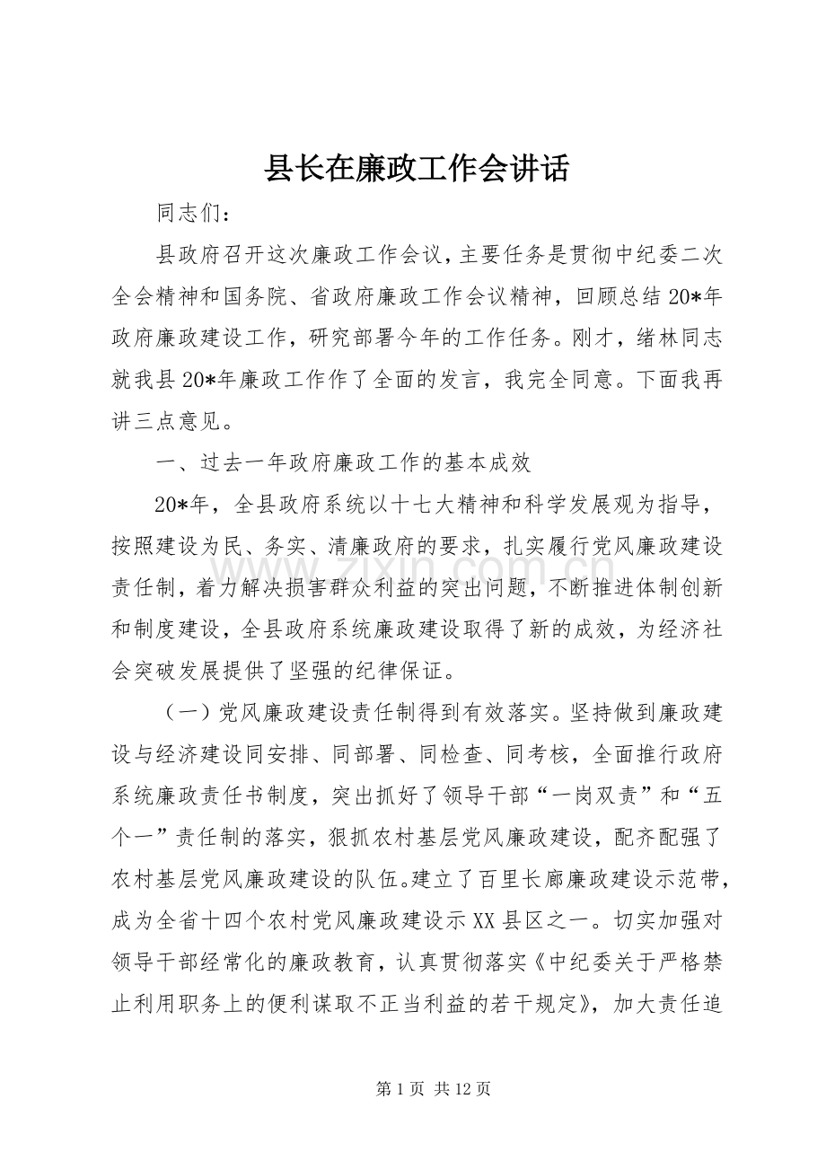 县长在廉政工作会讲话.docx_第1页