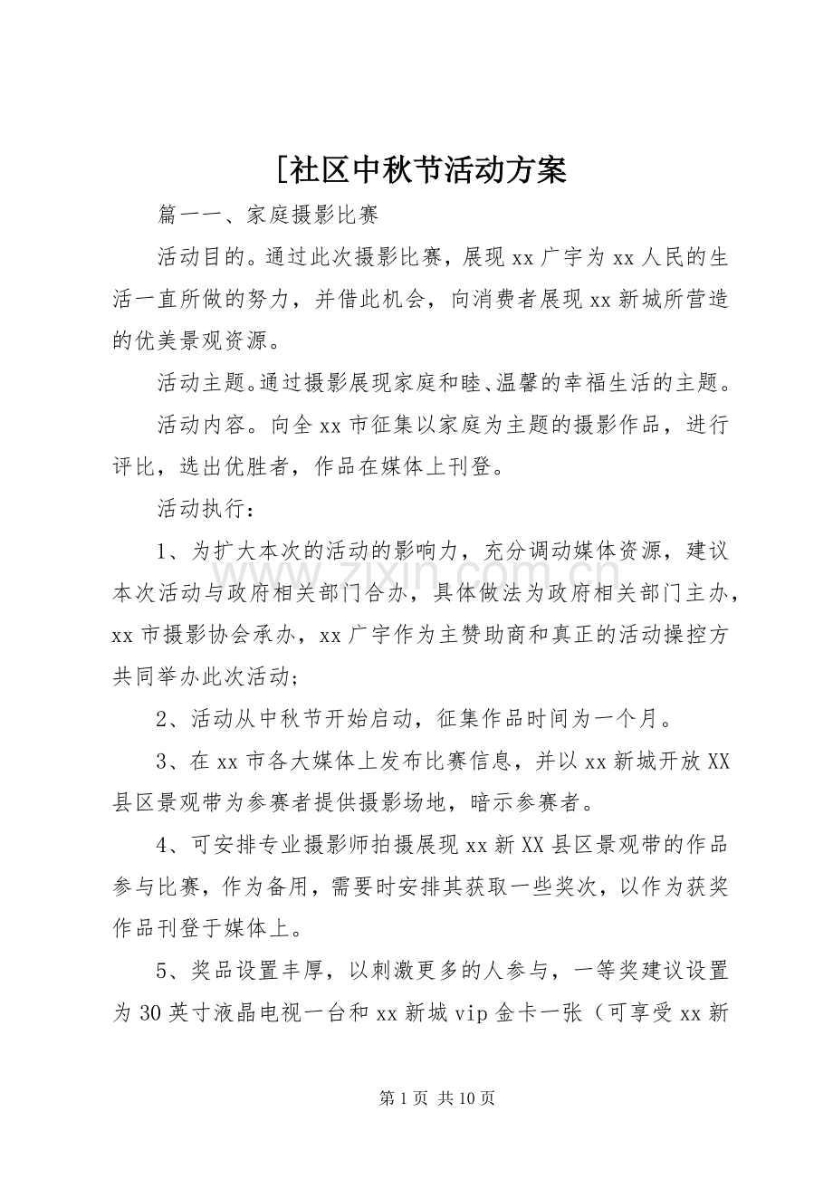 [社区中秋节活动实施方案.docx_第1页