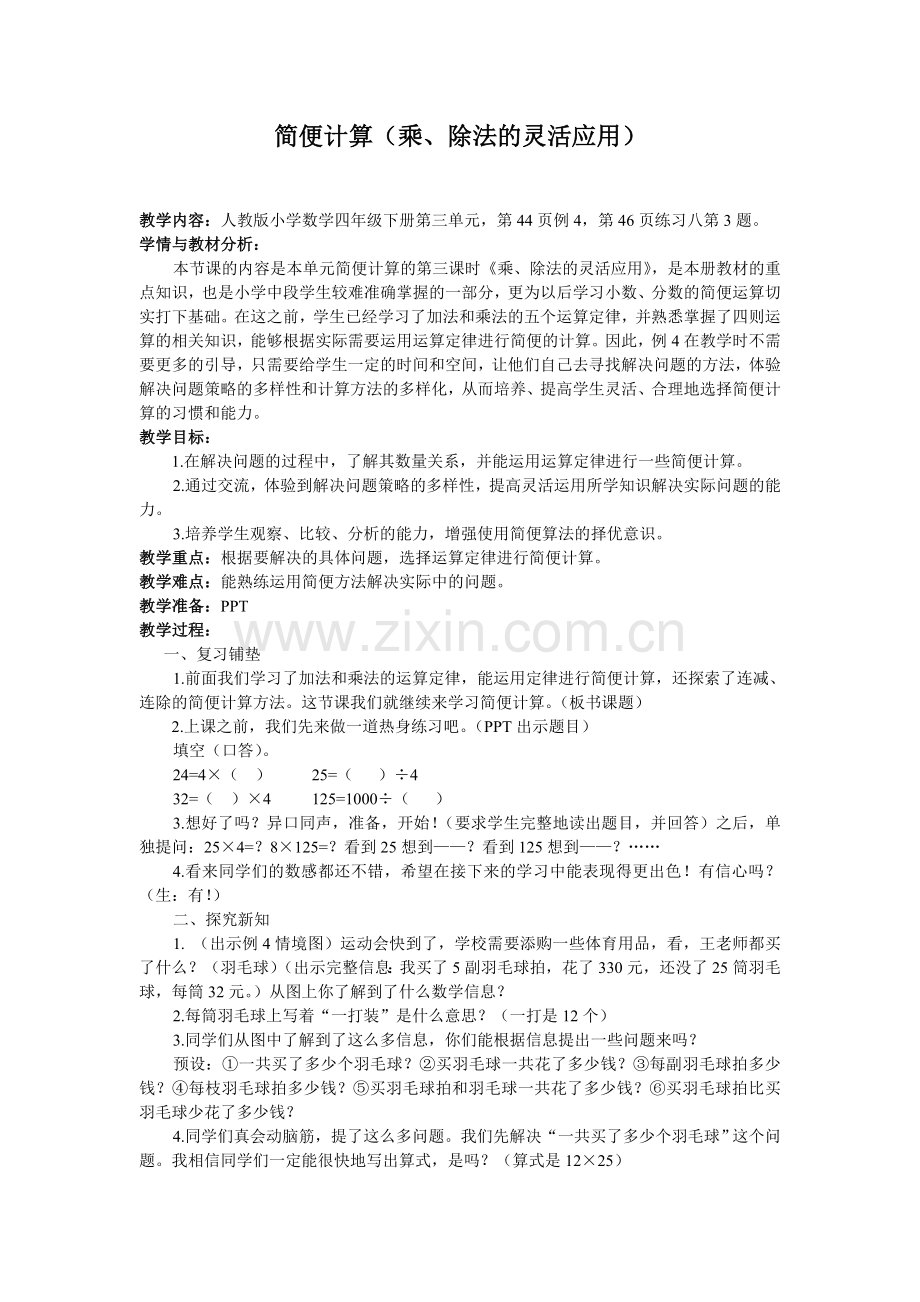 简便计算(乘、除法的灵活应用).doc_第1页