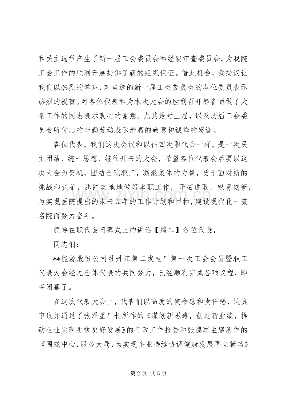 领导在职代会闭幕式上的讲话.docx_第2页