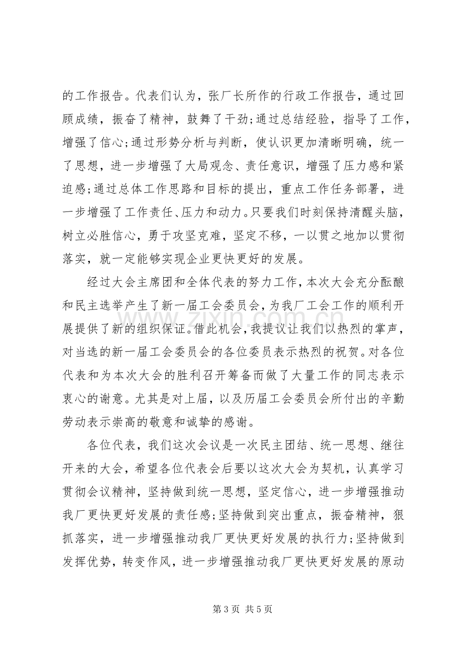 领导在职代会闭幕式上的讲话.docx_第3页